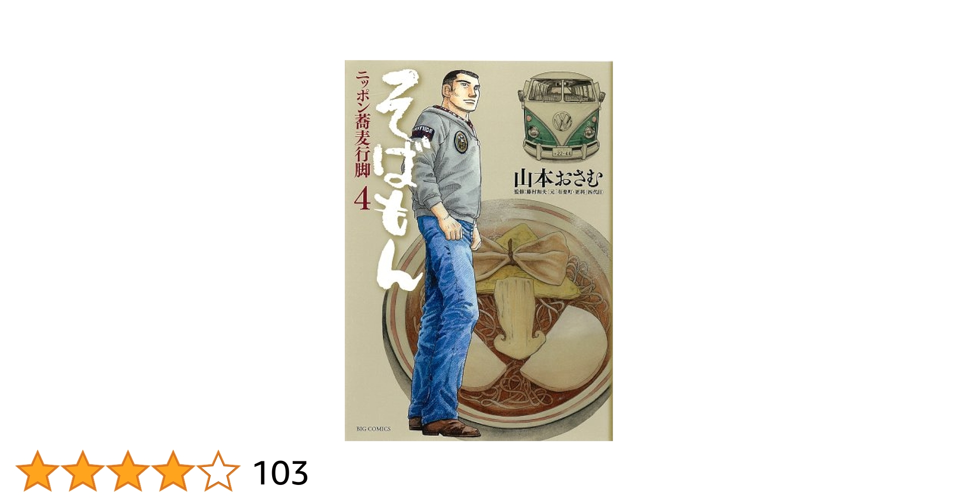 そばもん : ニッポン蕎麦行脚 全巻 【全巻初版本】 そばもんニッポン蕎麦行脚（1） (ビッグコミックス) | 山本